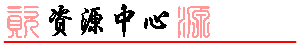 ../graphic/big5/titlebar/resource-titlebar.gif (1819 bytes)